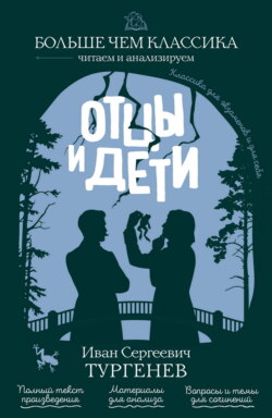Отцы и дети