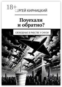 Поуехали и обратно? Свободные в рабстве у смузи