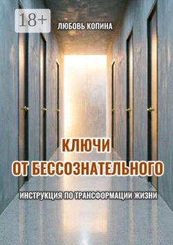 Ключи от бессознательного. Инструкция по трансформации жизни