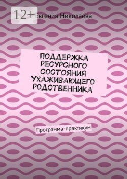 Поддержка ресурсного состояния ухаживающего родственника. Программа-практикум