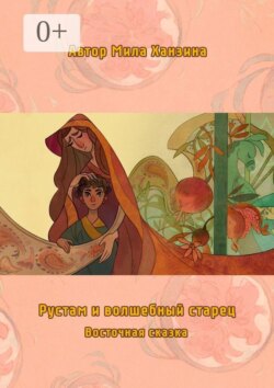 Рустам и волшебный старец