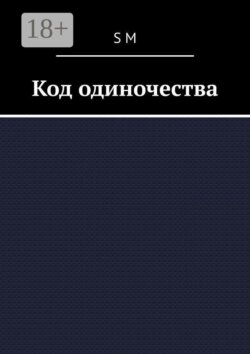 Код одиночества