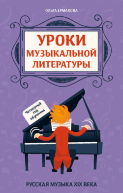 Уроки музыкальной литературы. Четвертый год обучения. Русская музыка XIX века