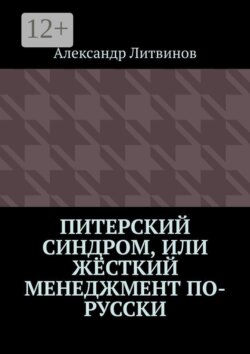 Питерский синдром, или Жёсткий менеджмент по-русски