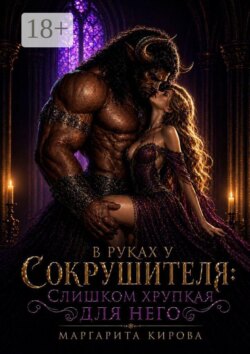В руках у Сокрушителя: слишком хрупкая для него