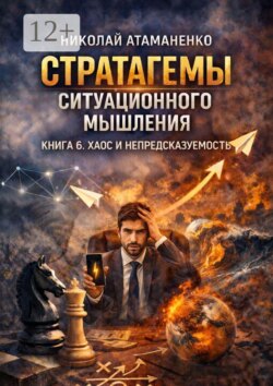 Стратагемы ситуационного мышления. Книга 6. Хаос и непредсказуемость. 36 инструментов для жизни и работы, когда ясного будущего не существует