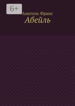 Абейль