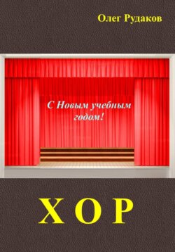Хор