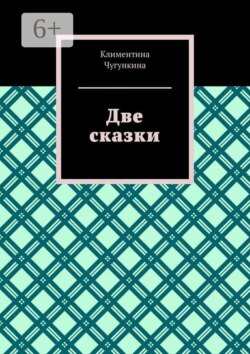 Две сказки