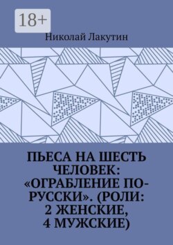 Пьеса на шесть человек: «Ограбление по-русски». (Роли: 2 женские, 4 мужские)