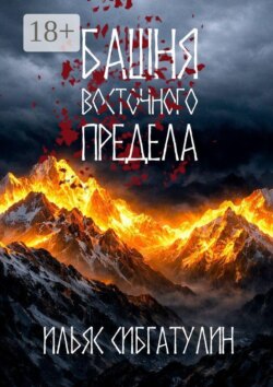 Башня восточного предела