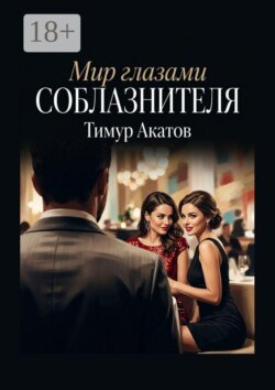 Мир глазами соблазнителя