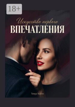 Искусство первого впечатления