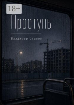 Проступь