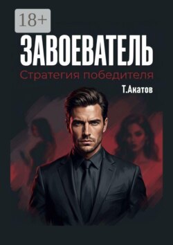 Завоеватель: Стратегия победителя