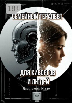 Семейный терапевт для киборгов и людей