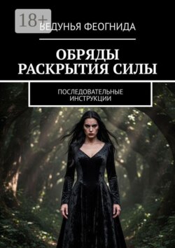 Обряды раскрытия силы. Последовательные инструкции