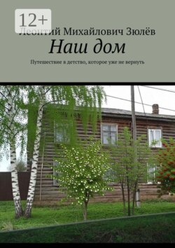 Наш дом. Путешествие в детство, которое уже не вернуть