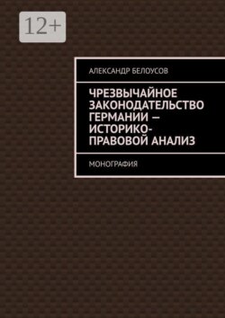 Чрезвычайное законодательство Германии: историко-правовой анализ. Монография
