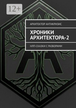 Хроники Архитектора-2. НЛП-сказки с разборами