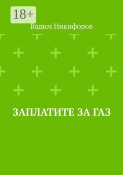 Заплатите за газ