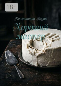 Хороший мастер