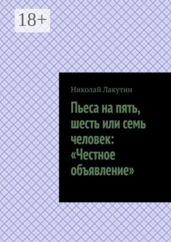 Пьеса на пять, шесть или семь человек: «Честное объявление»