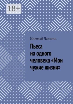 Пьеса на одного человека «Мои чужие жизни»