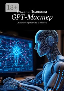 GPT-Мастер. От первого промпта до AI-бизнеса