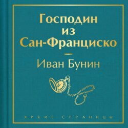 Господин из Сан-Франциско