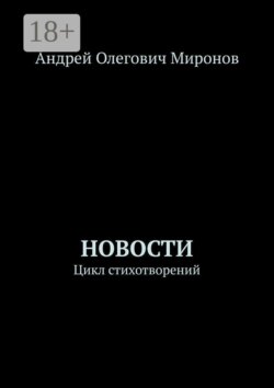 Новости. Цикл стихотворений