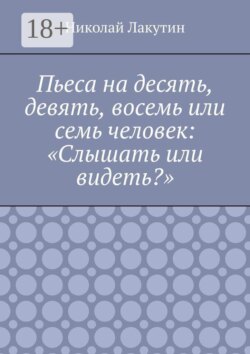 Пьеса на десять, девять, восемь или семь человек: «Слышать или видеть?»