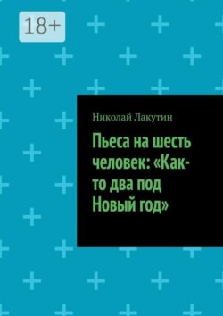 Пьеса на шесть человек: «Как-то два под Новый год»
