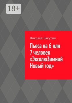 Пьеса на 6 или 7 человек «ЭксклюЗимний Новый год»