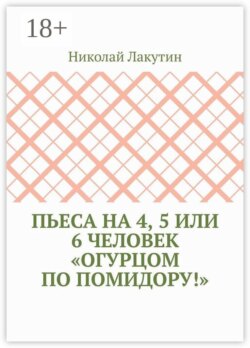 Пьеса на 4, 5 или 6 человек «Огурцом по помидору!»
