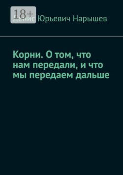 Корни. О том, что нам передали, и что мы передаем дальше