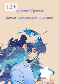 Зачем человеку нужна мечта