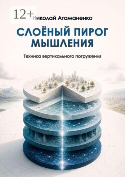 Слоёный пирог мышления. Техника вертикального погружения
