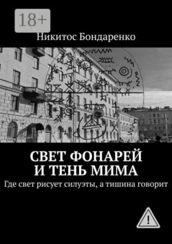 Свет фонарей и тень мима. Где свет рисует силуэты, а тишина говорит