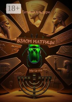 Взлом матрицы. Me-la-me