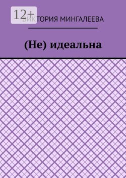 (Не) идеальна