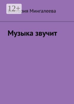 Музыка звучит