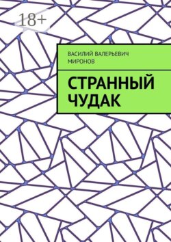 Странный чудак