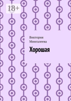 Хорошая