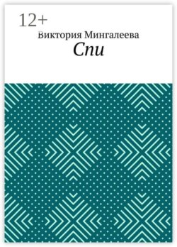 Спи