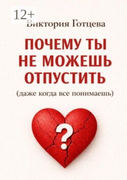 Почему ты не можешь отпустить