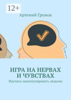 Игра на нервах и чувствах. Научись манипулировать людьми