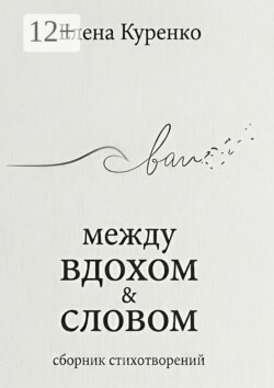 Между вдохом и словом. Сборник стихотворений