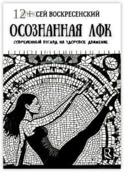 Осознанная ЛФК. Современный взгляд на здоровое движение
