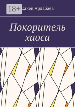 Покоритель хаоса